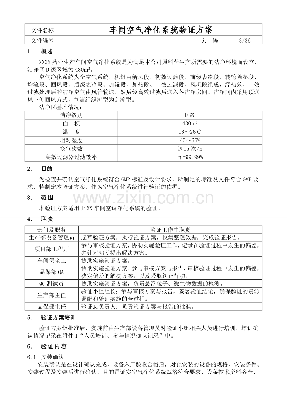 车间空气净化系统验证方案.doc_第3页