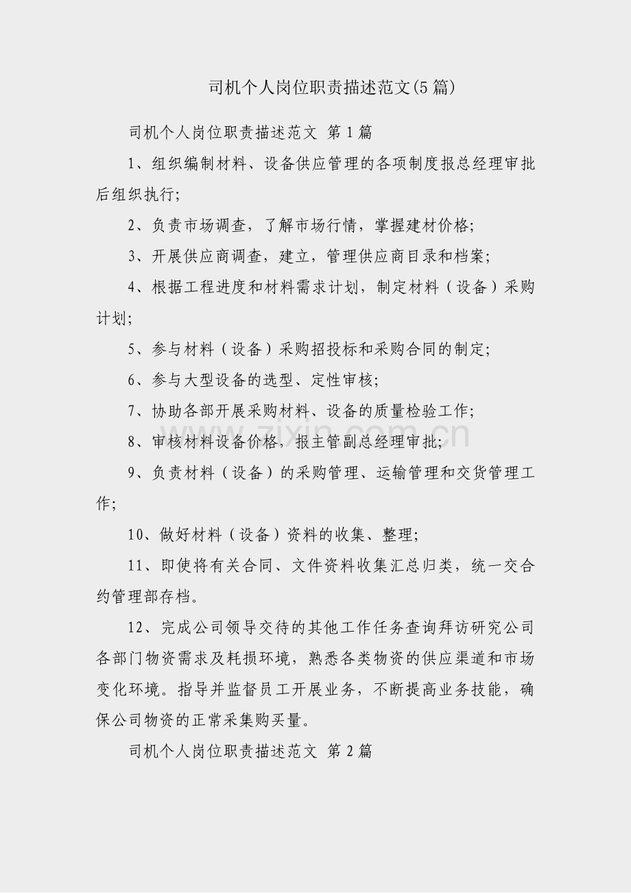 司机个人岗位职责描述范文(5篇).pdf_第1页