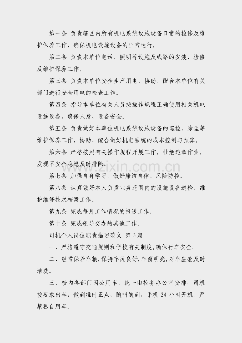 司机个人岗位职责描述范文(5篇).pdf_第2页