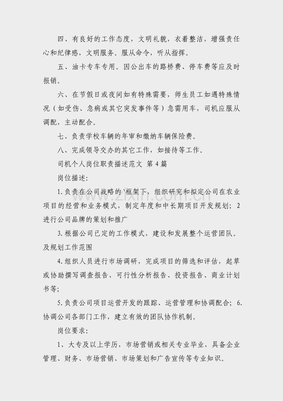 司机个人岗位职责描述范文(5篇).pdf_第3页