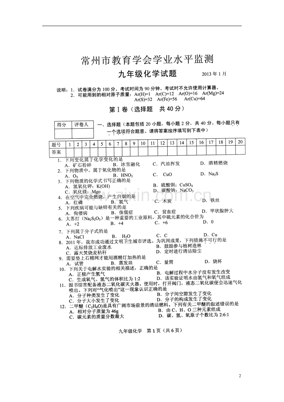 江苏省常州市九年级化学学业水平检测试题(扫描版)-新人教版.doc_第2页