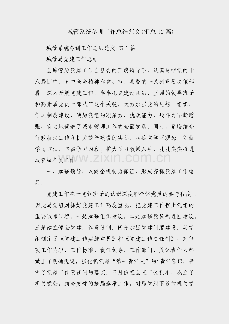 城管系统冬训工作总结范文(汇总12篇).pdf_第1页