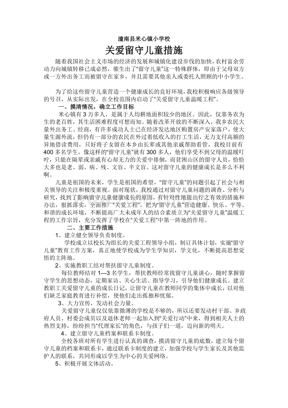 关爱留守儿童措施.doc_第1页