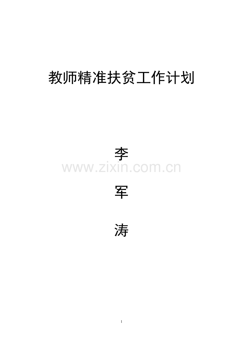 教师精准扶贫工作计划.doc_第1页