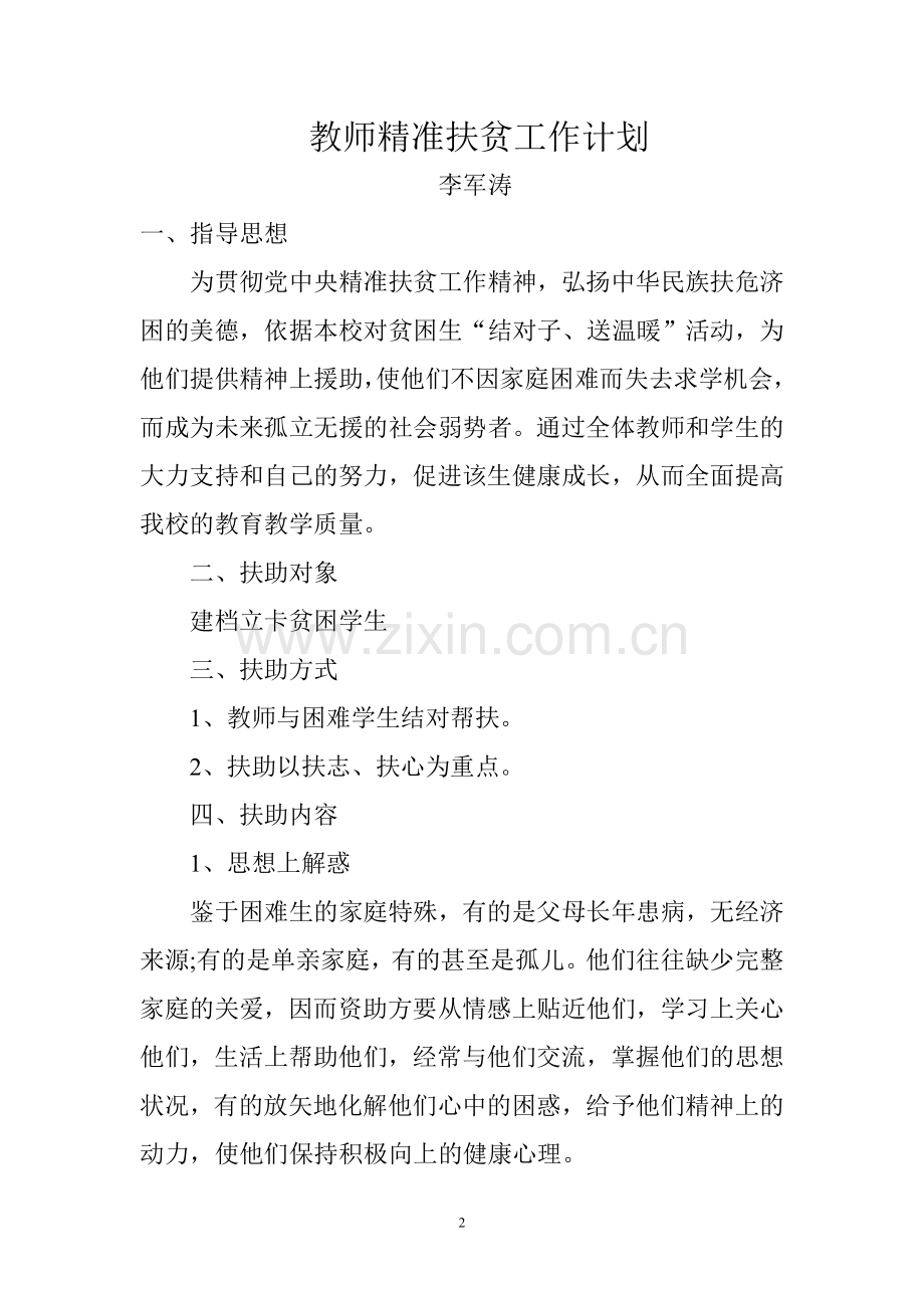 教师精准扶贫工作计划.doc_第2页