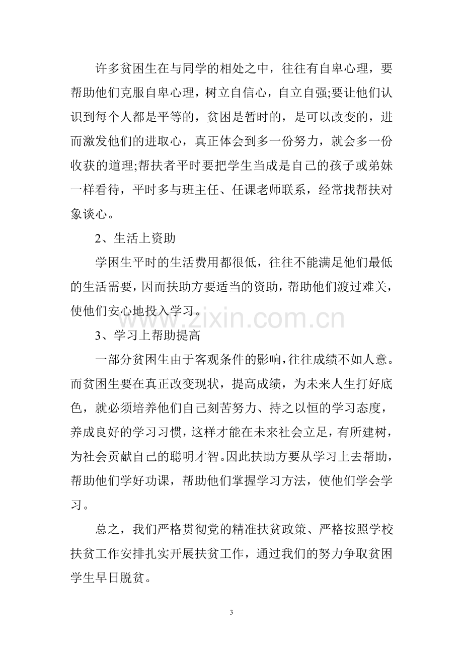 教师精准扶贫工作计划.doc_第3页