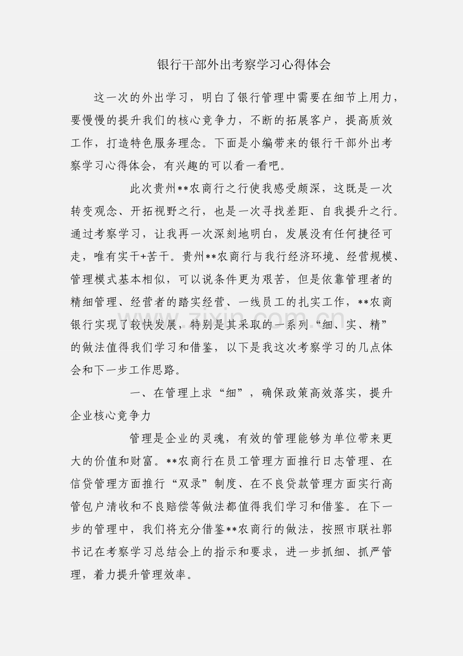 银行干部外出考察学习心得体会.docx_第1页