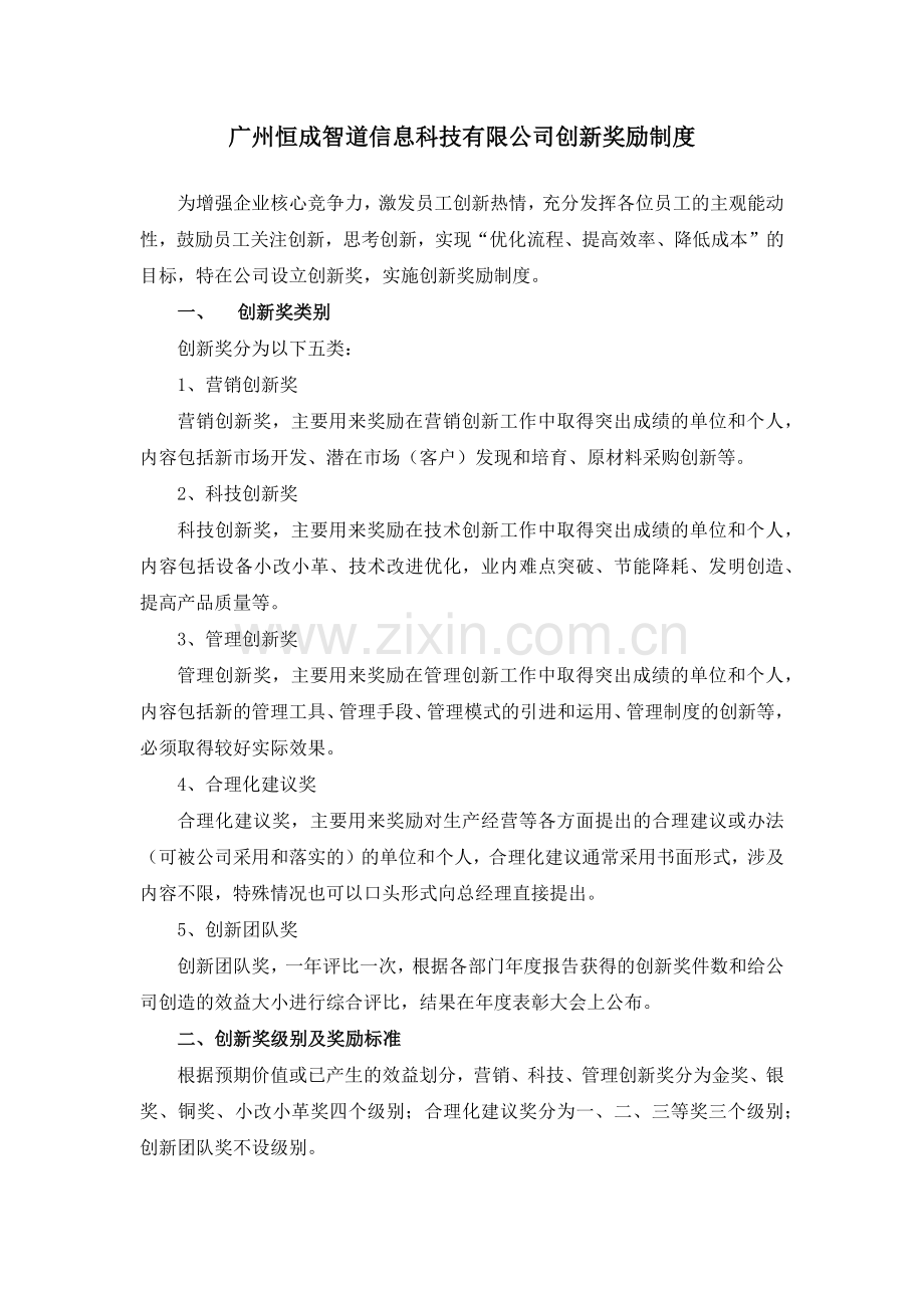 XXX公司创新奖励制度.docx_第1页