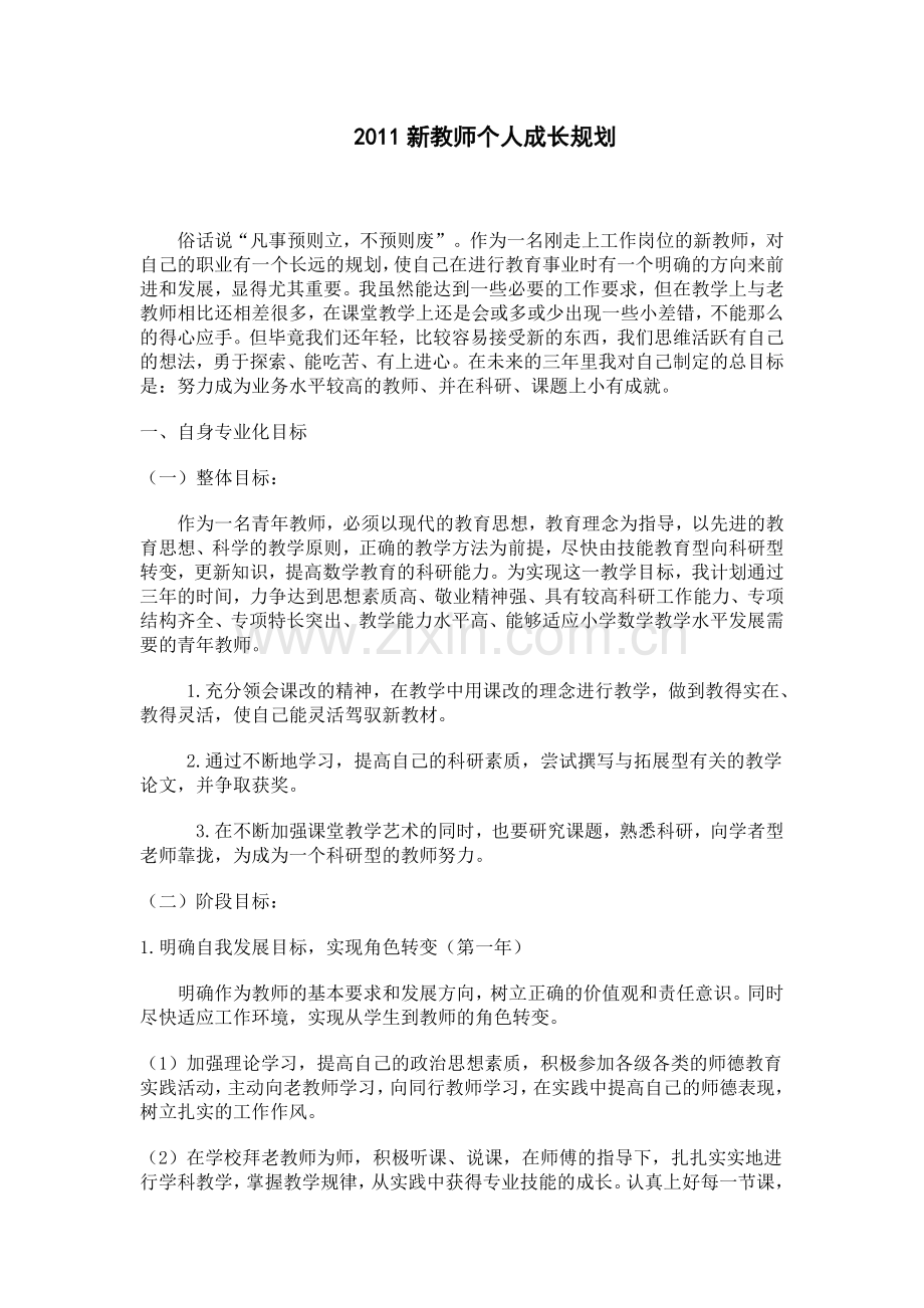 新教师个人成长规划.doc_第1页