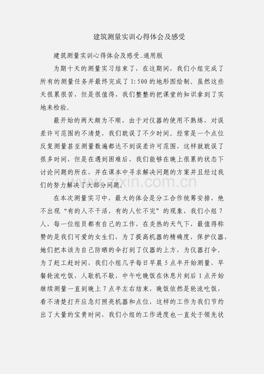 建筑测量实训心得体会及感受.docx_第1页