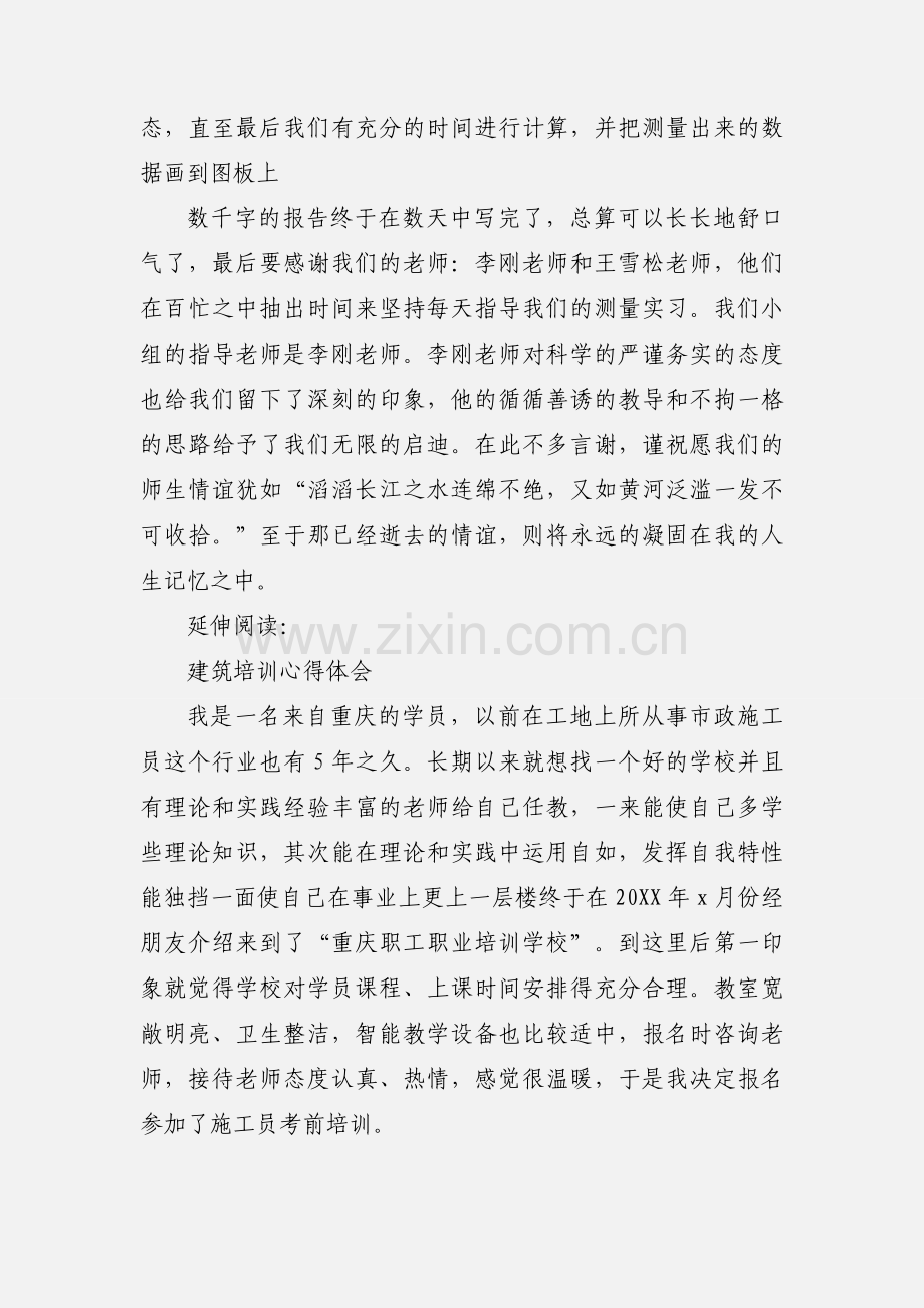 建筑测量实训心得体会及感受.docx_第2页