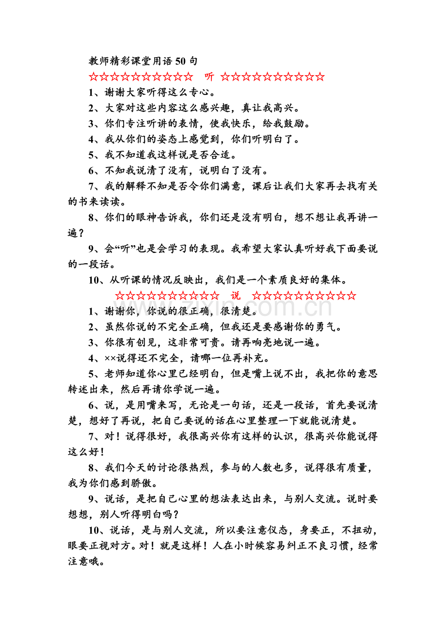 人教版二下数学教师精彩课堂用语50句公开课课件教案.doc_第1页