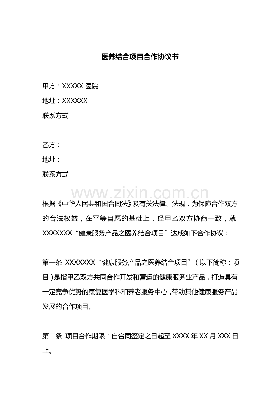 医养结合项目合作协议书模板.docx_第1页