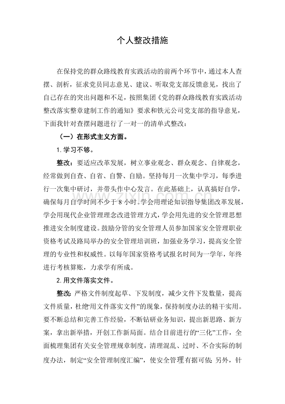 路线教育实践活动整改措施.doc_第1页