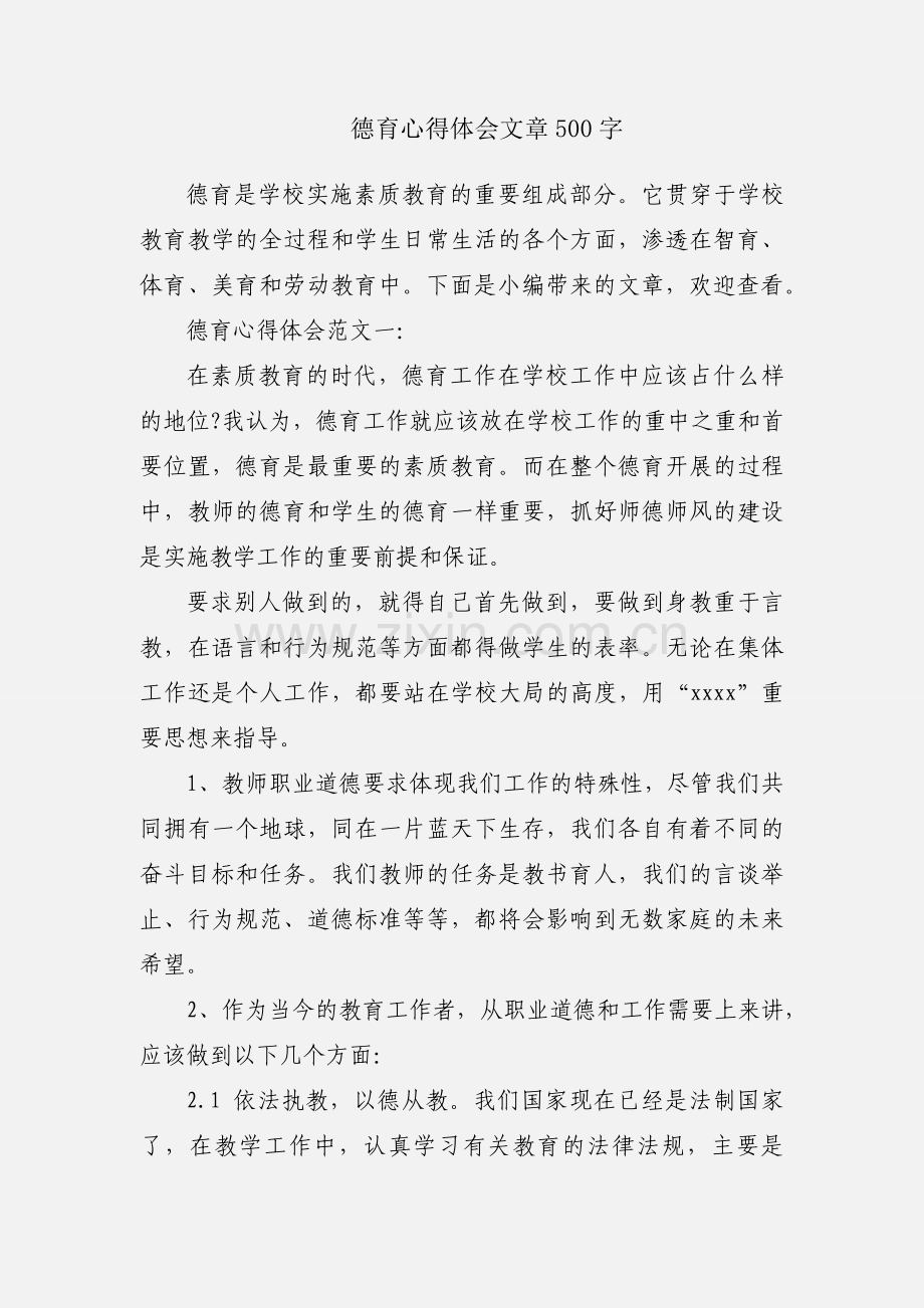 德育心得体会文章500字.docx_第1页