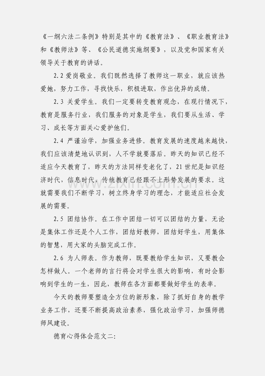 德育心得体会文章500字.docx_第2页