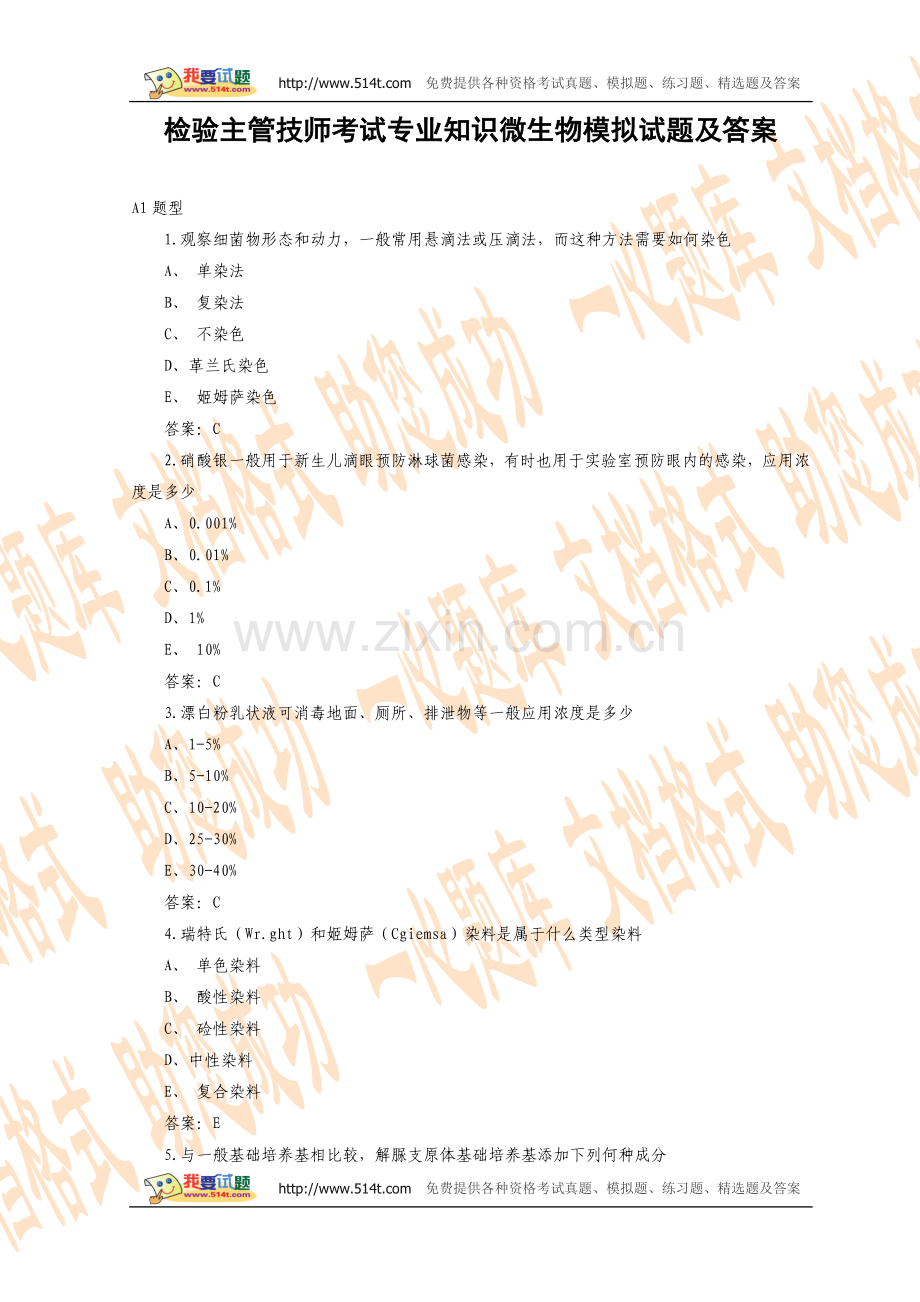 检验主管技师考试专业知识微生物模拟试题及答案.doc_第1页