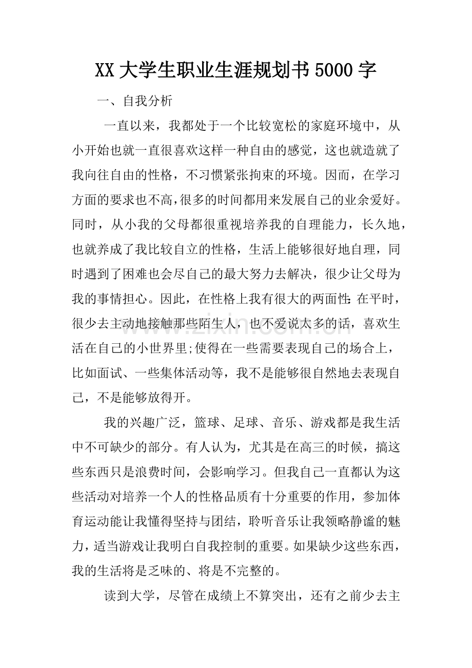 XX大学生职业生涯规划书5000字.docx_第1页