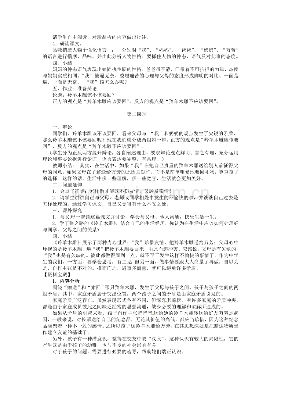 人教初中语文七上《羚羊木雕》-(一二).doc_第2页