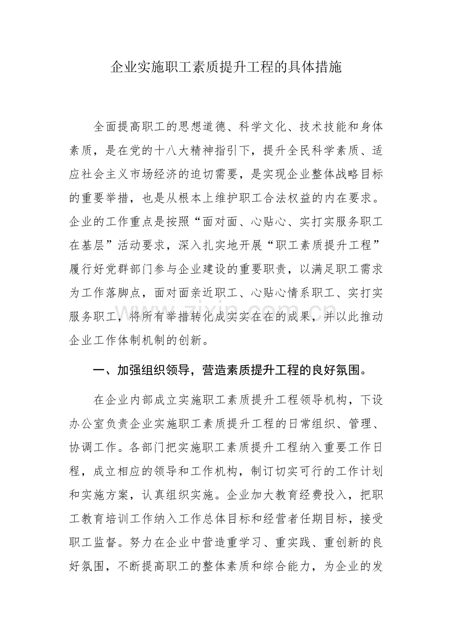 企业实施职工素质提升工程的具体措施.docx_第1页