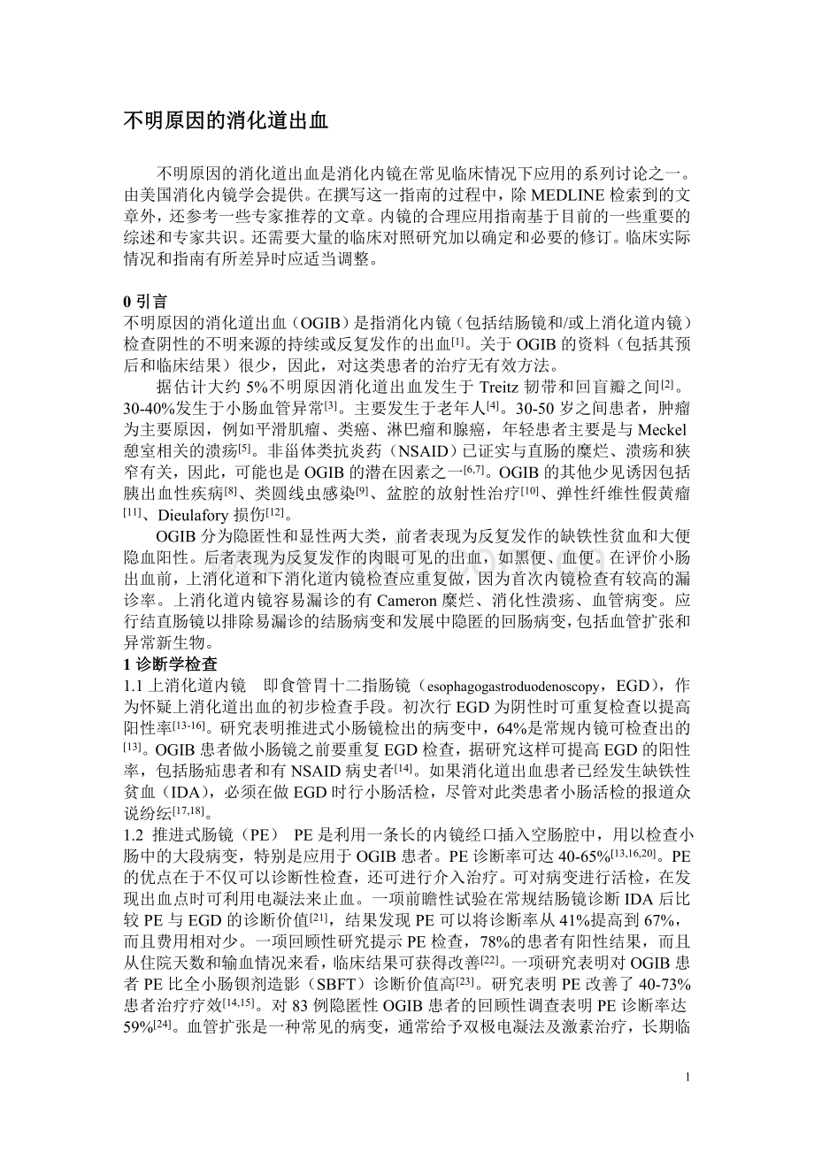 不明原因的消化道出血指南.doc_第1页