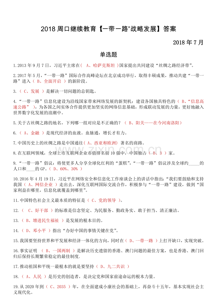 2018周口继续教育“一带一路”战略发展答案(全面-快捷-高分).docx_第1页