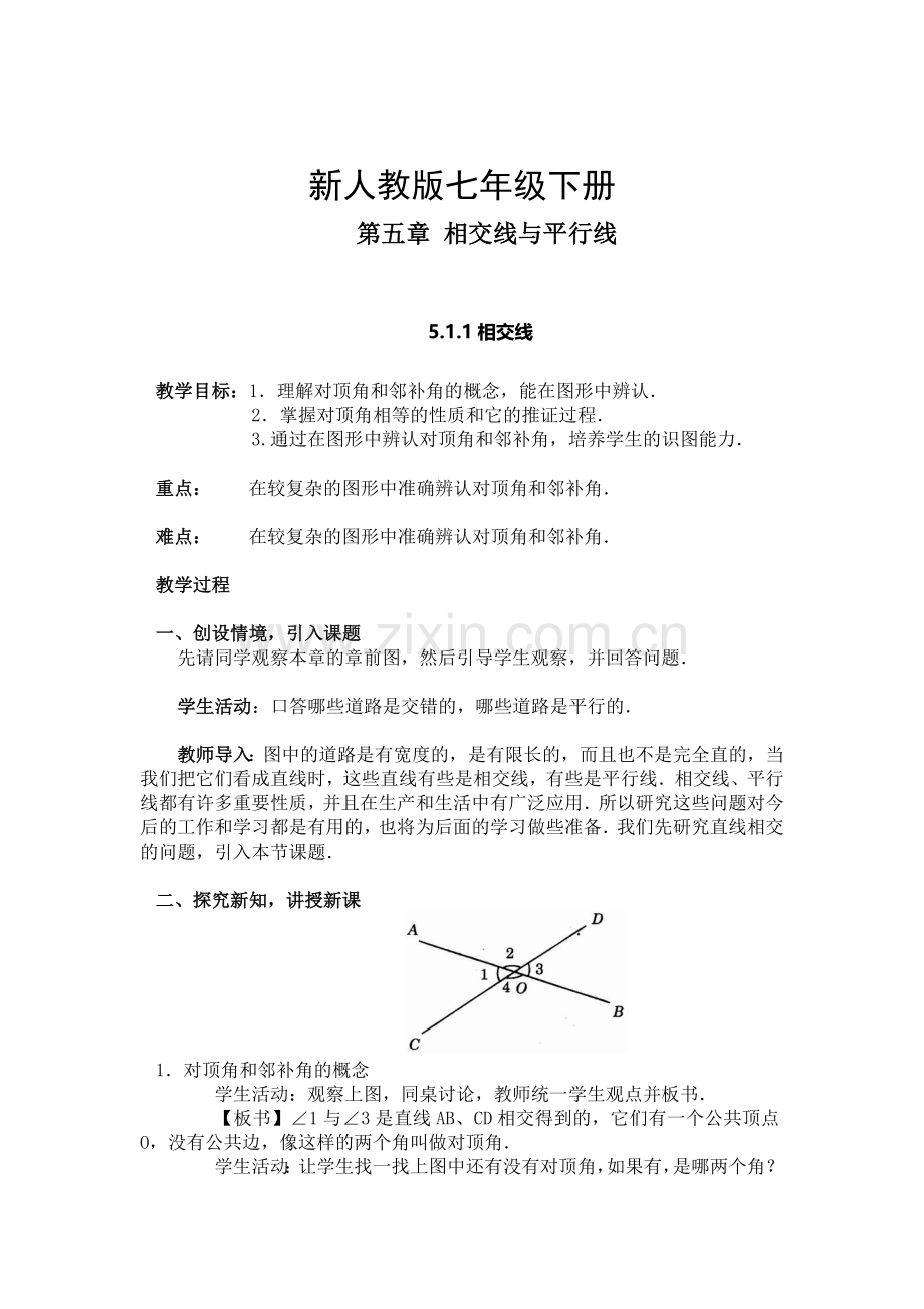 七年级数学下册-《相交线》.doc_第1页