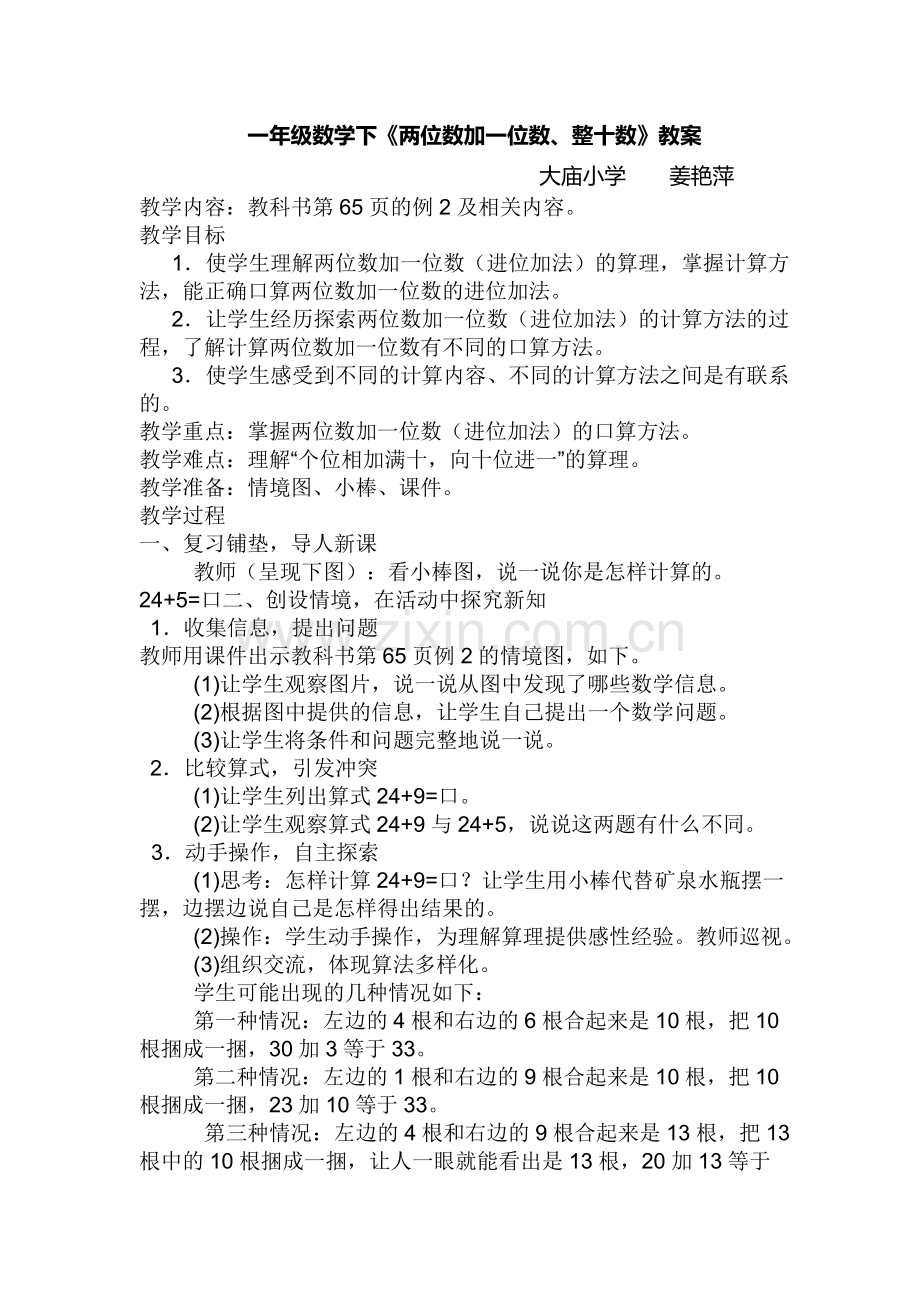 小学数学人教一年级《两位数加一位数、整十数》.doc_第1页