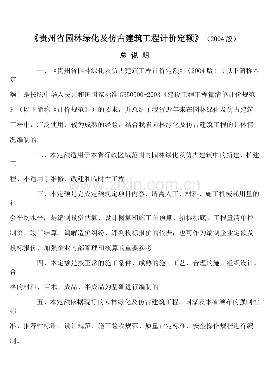 贵州省园林绿化及仿古建筑工程计价定额.doc_第1页