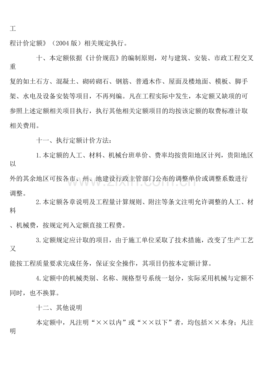 贵州省园林绿化及仿古建筑工程计价定额.doc_第3页