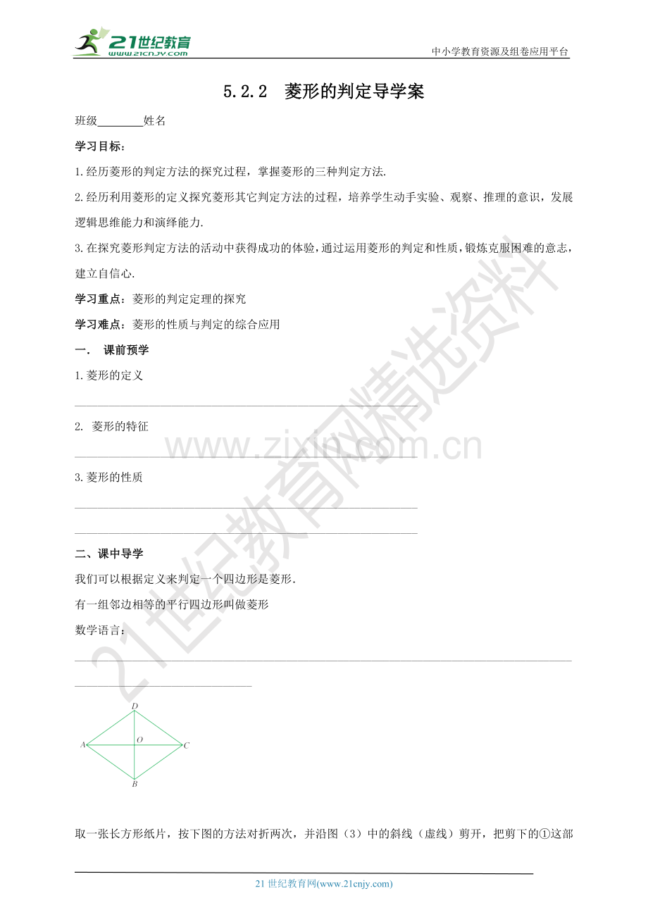 5.2.2-菱形的判定-学案.doc_第1页