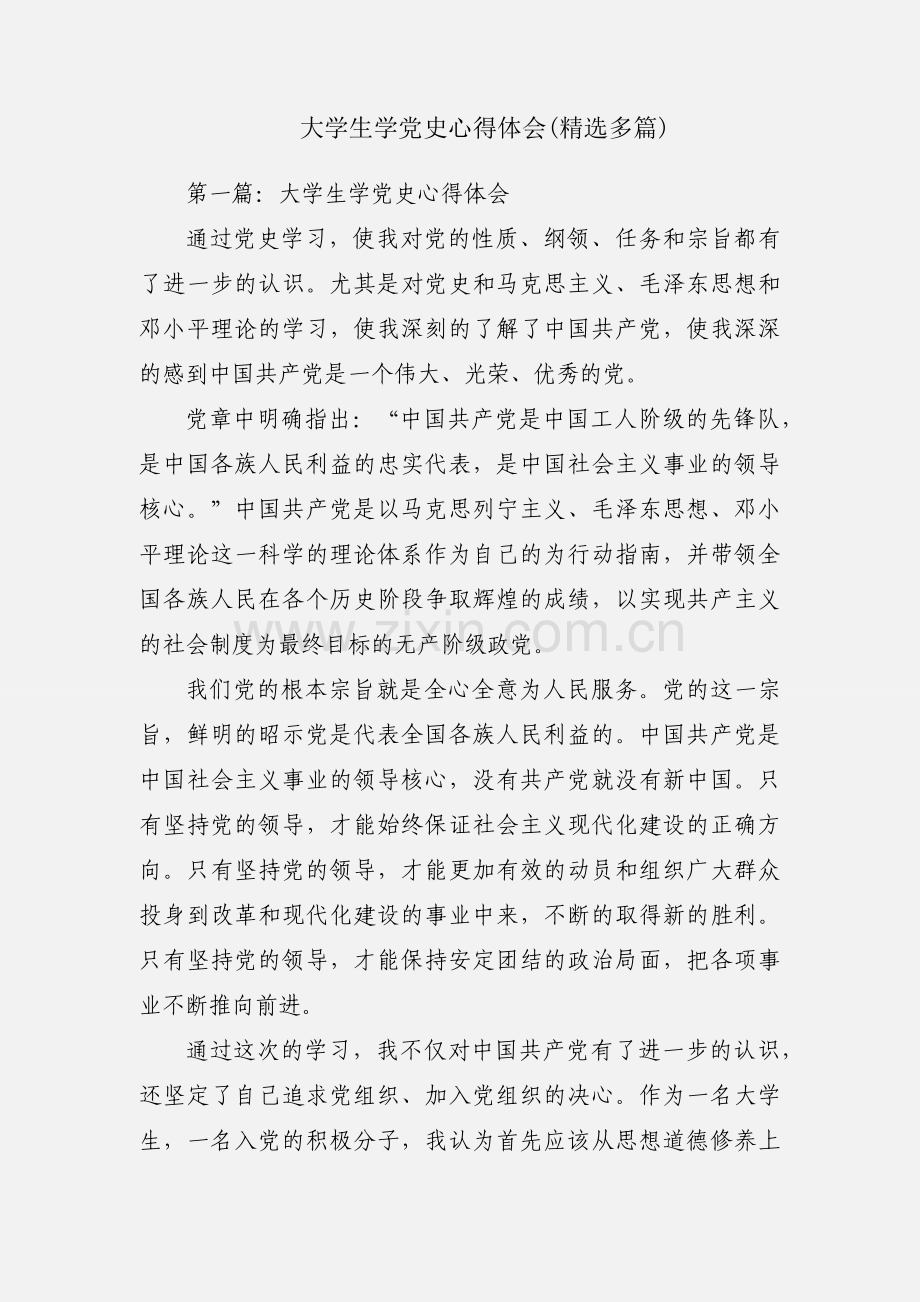 大学生学党史心得体会(多篇).docx_第1页