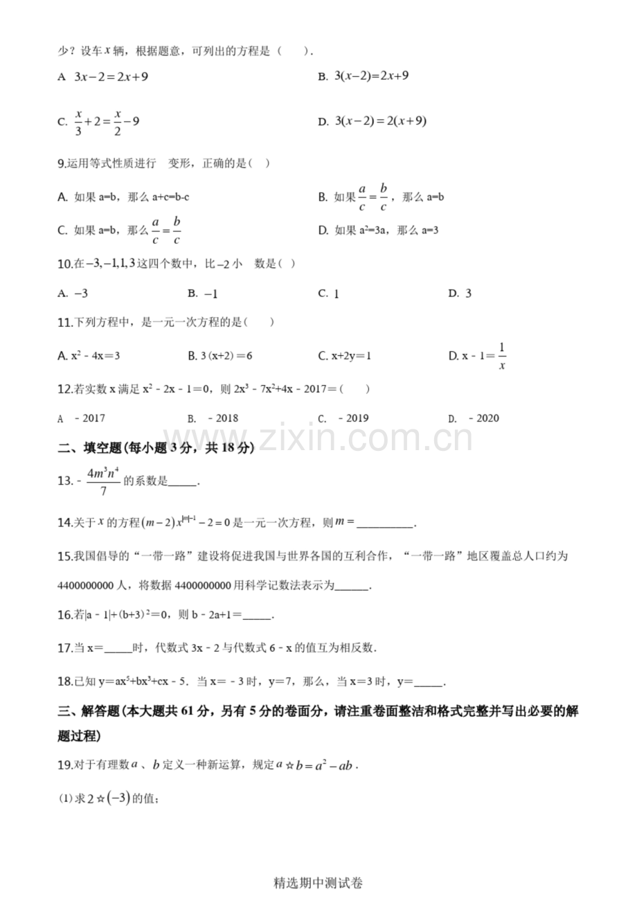 人教版七年级上册数学期中考试试卷及答案.docx_第2页