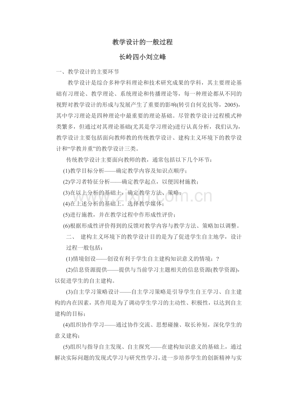 长岭四小刘立峰教学设计的一般过程.doc_第1页