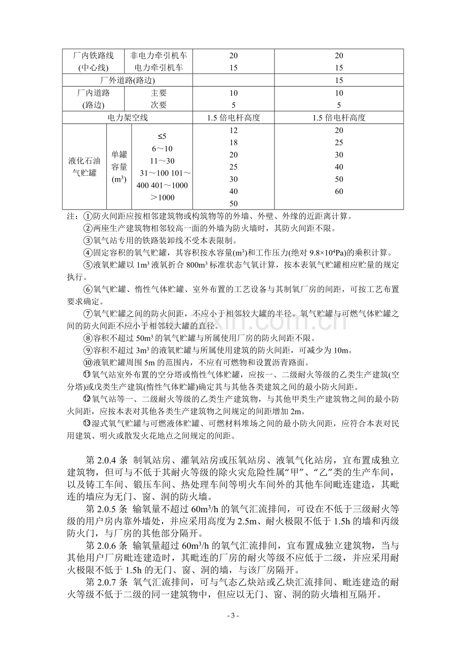 GB50030-91氧气站设计规范.doc_第3页