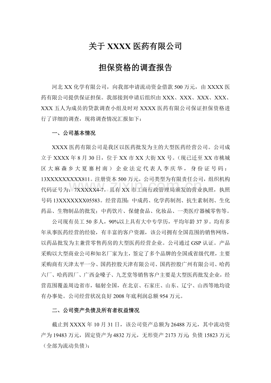 关于XXXX医药有限公司担保资格的调查报告.doc_第1页