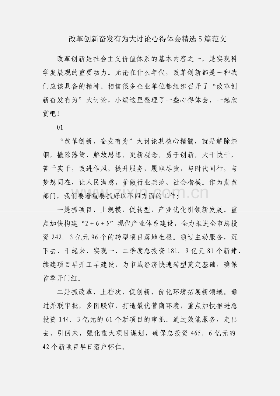 改革创新奋发有为大讨论心得体会5篇范文.docx_第1页