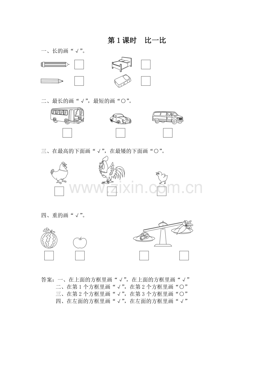 一上数学同步练习课时练习-一上数学同步练习第1课时-比一比.doc_第1页