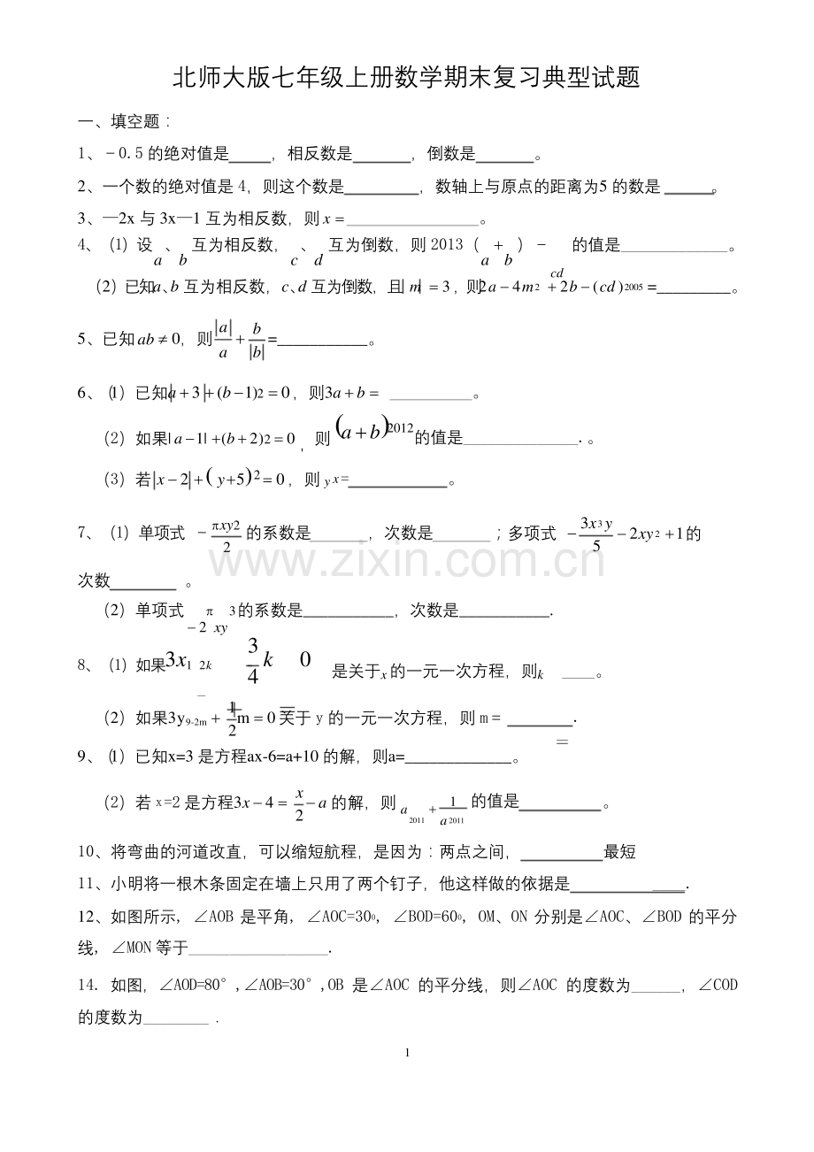 北师大七年级数学上期末复习经典试题及答案.docx_第1页