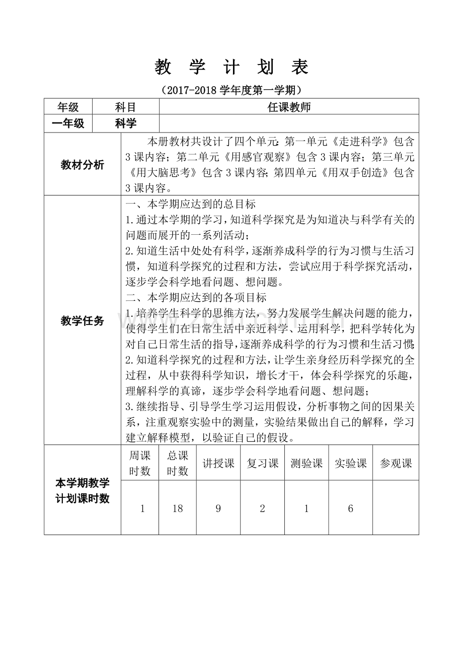 2017年-一年级科学-上册教学计划进度表.docx_第1页