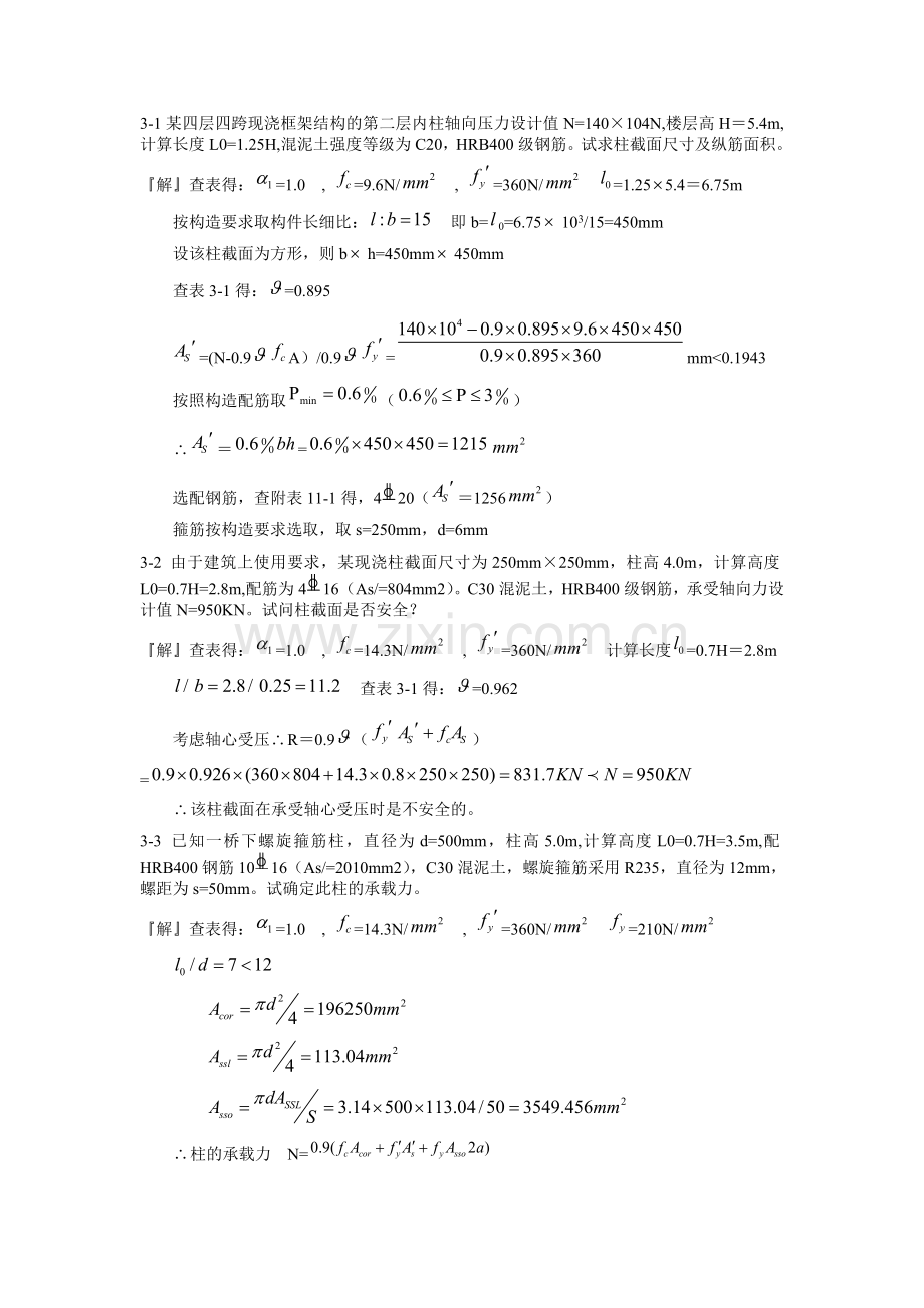 混凝土结构设计原理第四版-沈蒲生版课后习题答案.doc_第1页