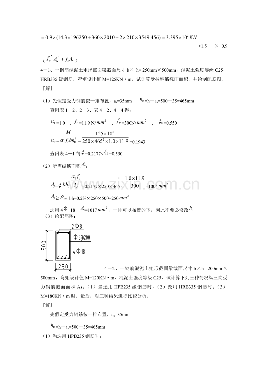 混凝土结构设计原理第四版-沈蒲生版课后习题答案.doc_第2页