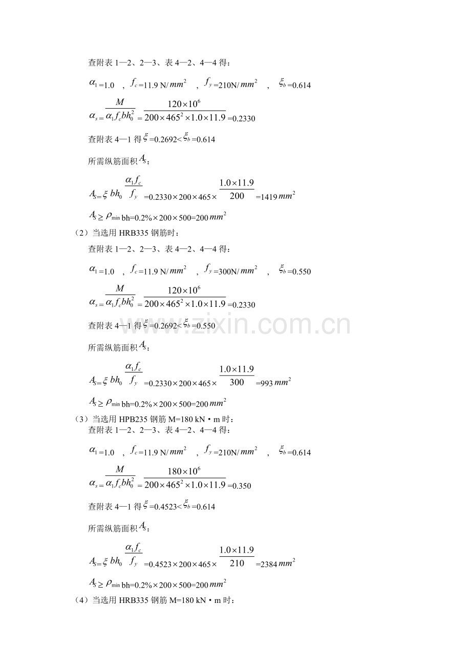 混凝土结构设计原理第四版-沈蒲生版课后习题答案.doc_第3页