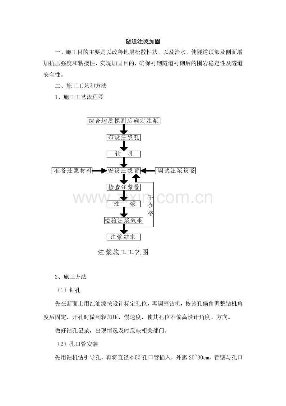 隧道注浆加固处理.doc_第1页