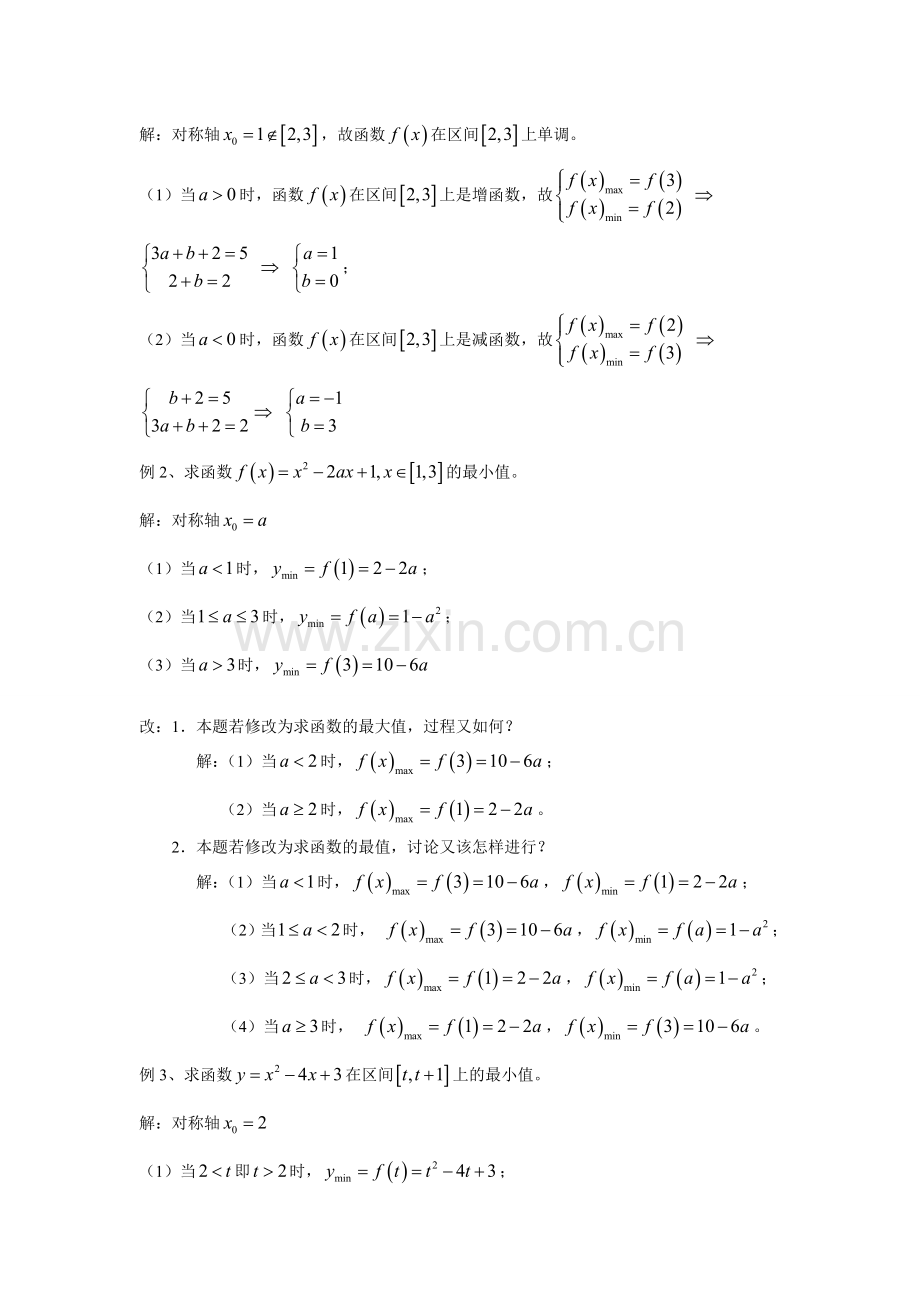 二次函数在闭区间上的最值归纳.doc_第2页