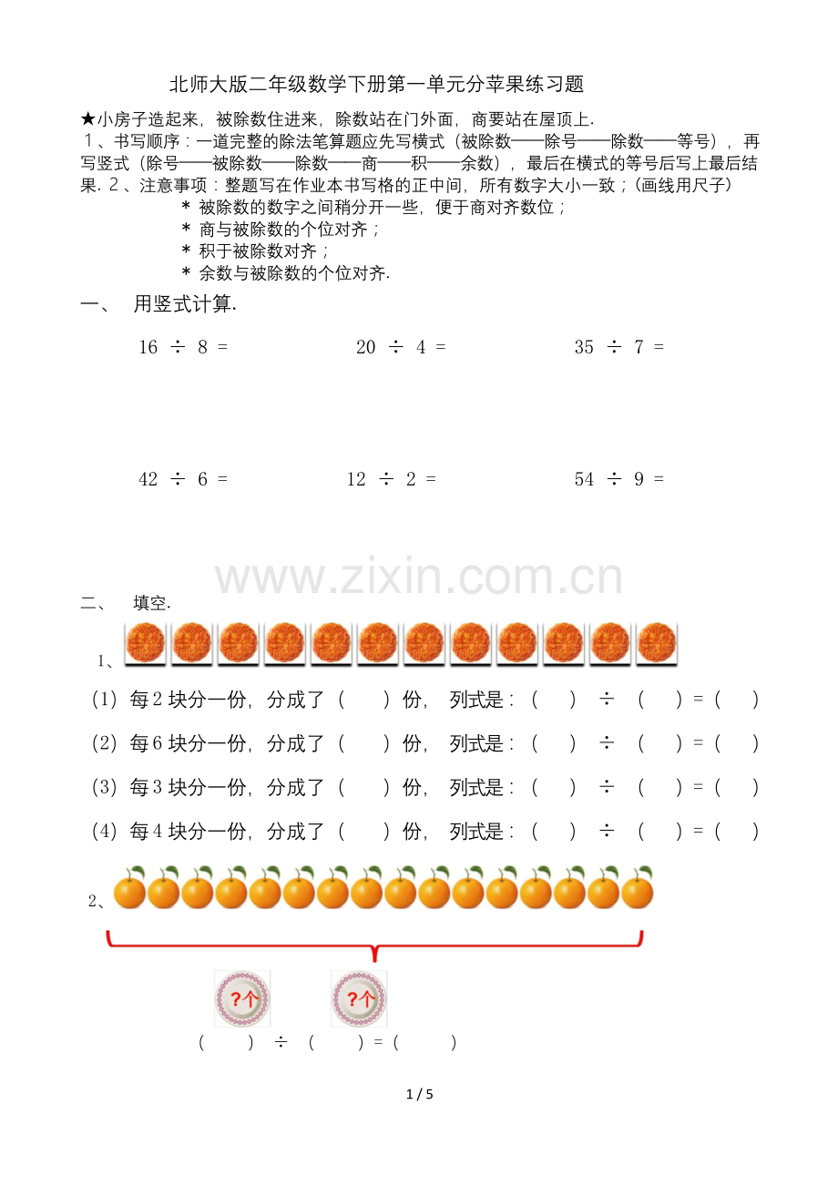 北师大版二年级数学下册第一单元分苹果练习题.docx_第1页