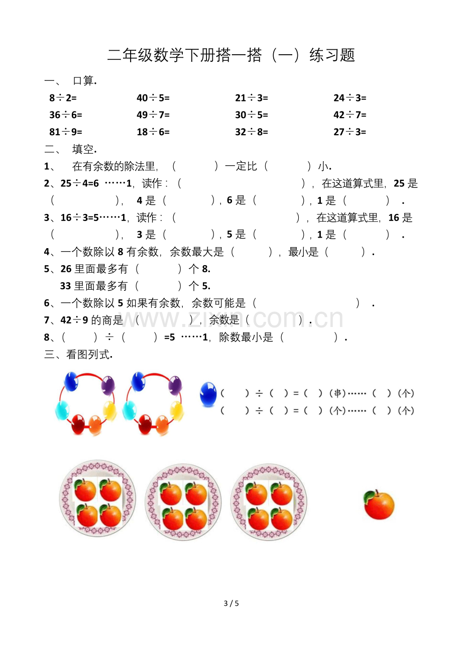 北师大版二年级数学下册第一单元分苹果练习题.docx_第3页