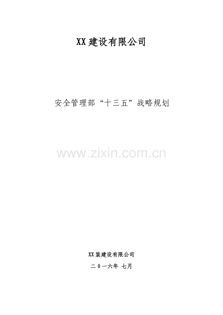 XX公司安全管理部十三五战略规划.docx_第1页