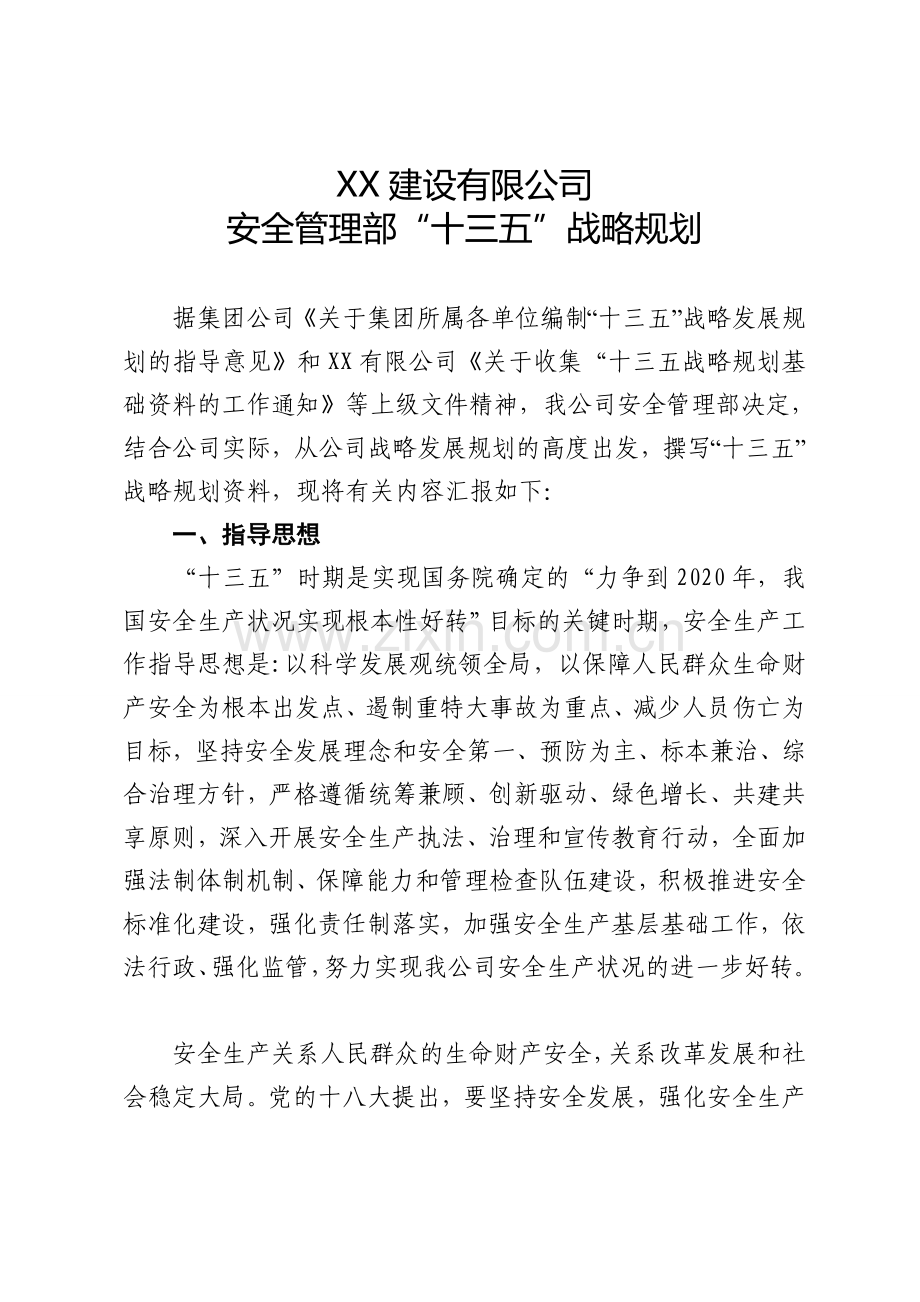 XX公司安全管理部十三五战略规划.docx_第2页