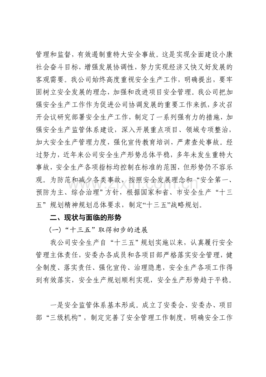 XX公司安全管理部十三五战略规划.docx_第3页